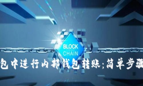 如何在TP钱包中进行内部钱包转账：简单步骤与注意事项