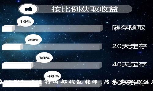 如何在TP钱包中进行内部钱包转账：简单步骤与注意事项
