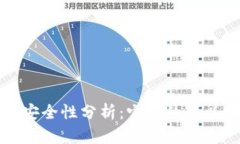  TP钱包的安全性分析：它