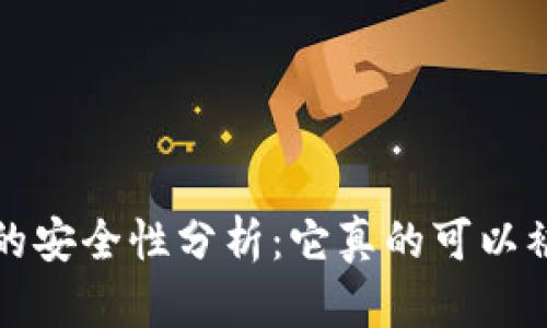  TP钱包的安全性分析：它真的可以被破解吗？