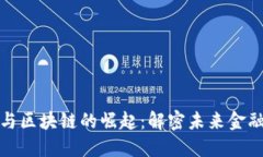 金融科技与区块链的崛起
