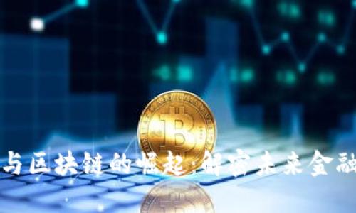 金融科技与区块链的崛起：解密未来金融业的变革
