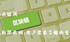 题目和关键词TP钱包权限收
