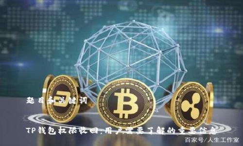 题目和关键词


TP钱包权限收回：用户需要了解的重要信息
