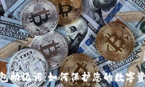   
揭秘钱包助记词：如何保护您的数字资产安全