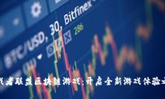 挑战者联盟区块链游戏：