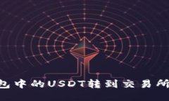 如何将TP钱包中的USDT转到