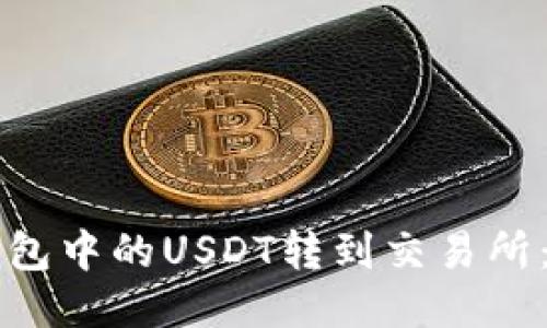 如何将TP钱包中的USDT转到交易所：一步步指南