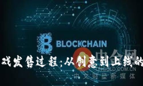 区块链游戏发售过程：从创意到上线的全面解析