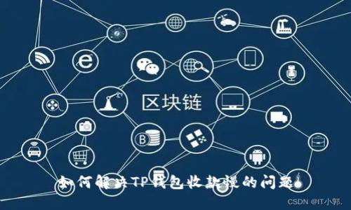 如何解决TP钱包收款慢的问题