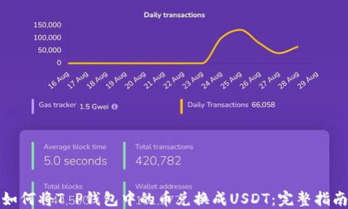 
如何将T P钱包中的币兑换成USDT：完整指南