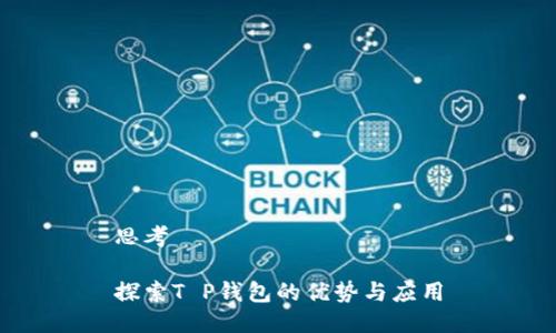 思考

探索T P钱包的优势与应用