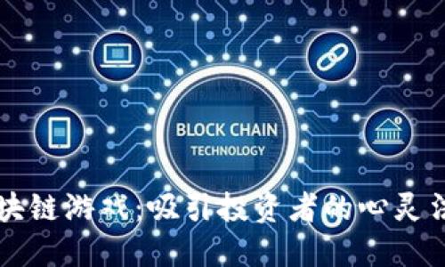 区块链游戏：吸引投资者的心灵法门