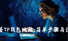 如何查看TP钱包地址：简单