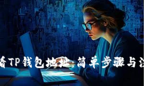 如何查看TP钱包地址：简单步骤与注意事项