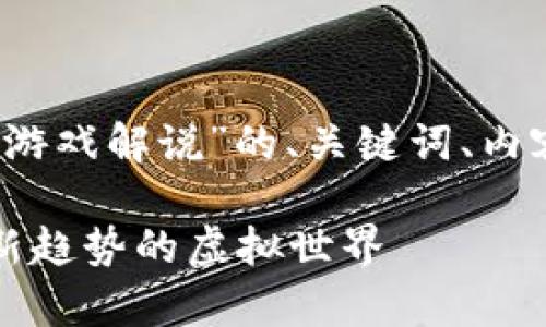 当然可以！以下是关于“区块链游戏解说”的、关键词、内容大纲及详细问题解答的框架。

区块链游戏解说：全方位解析新趋势的虚拟世界