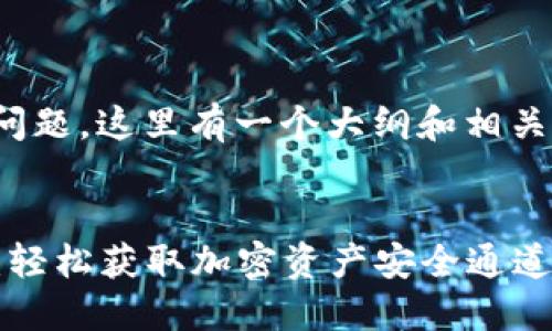 关于“TP钱包梯子”的问题，这里有一个大纲和相关内容的结构供您参考。

### 
TP钱包梯子使用指南：轻松获取加密资产安全通道