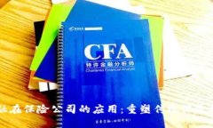 区块链金融在保险公司的