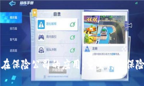 区块链金融在保险公司的应用：重塑传统保险模式的未来