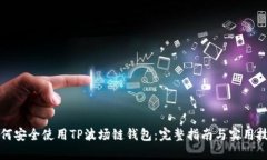 如何安全使用TP波场链钱包