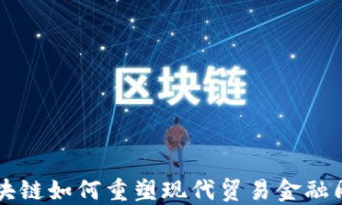 
区块链如何重塑现代贸易金融周期