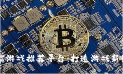 区块链赋能游戏推荐平台