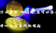 关于“tp钱包上的mdex是什