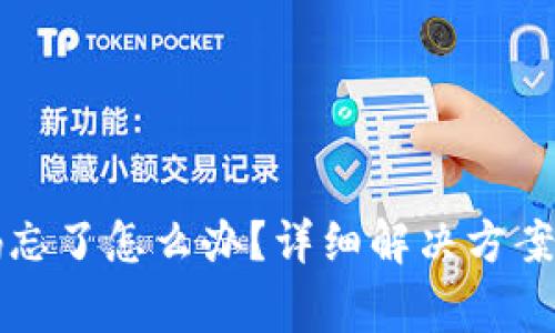 TP钱包闪兑密码忘了怎么办？详细解决方案与常见问题解析
