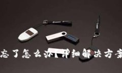 TP钱包闪兑密码忘了怎么办