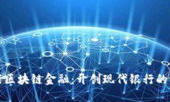 中国银行区块链金融：开
