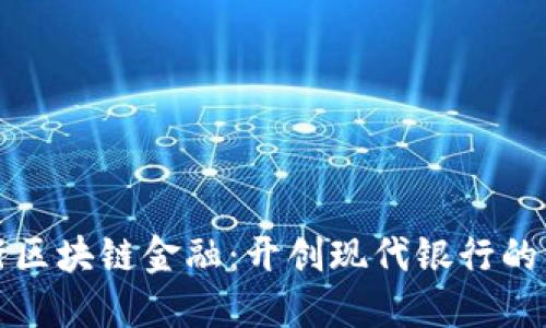 中国银行区块链金融：开创现代银行的未来之路