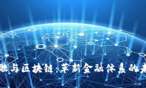 智慧金融与区块链：革新金融体系的未来之路