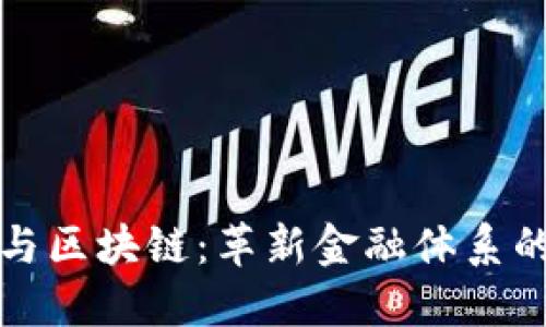智慧金融与区块链：革新金融体系的未来之路