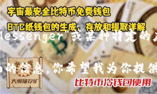 IM钱包通常指的是一种数字货币钱包或区块链钱包，用于存储和管理加密数字资产。IM在这里可能代表“Instant Messenger”或某种特定的应用，也可能是某个品牌的名字。数字货币钱包可以是软件或硬件，用户可以通过它进行加密货币的接收、存储和转账。

如果你有兴趣，我可以详细介绍IM钱包的工作原理、类型（如热钱包和冷钱包的区别）、使用方法、优势和安全性等方面的信息。你希望我为你提供哪些相关内容呢？
