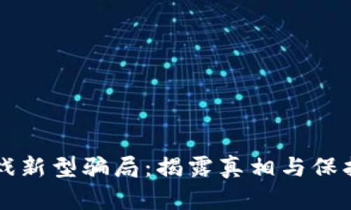 区块链逃跑游戏新型骗局：揭露真相与保护你自己的指南