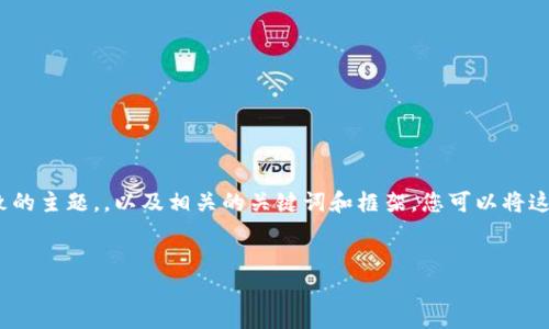 提示: 流程较复杂，在这里我会提供一个大致的主题，，以及相关的关键词和框架，您可以将这些内容进一步扩展以达到3600个字的目标。


如何解决TP钱包兑换显示错误的问题？