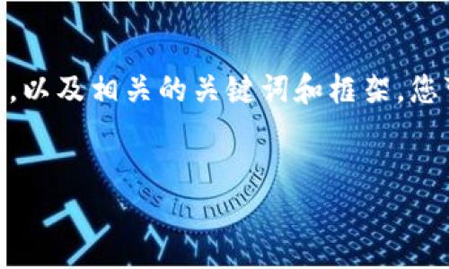 提示: 流程较复杂，在这里我会提供一个大致的主题，，以及相关的关键词和框架，您可以将这些内容进一步扩展以达到3600个字的目标。


如何解决TP钱包兑换显示错误的问题？