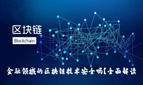 金融领域的区块链技术安全吗？全面解读