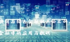 以下是一个适合区块链与