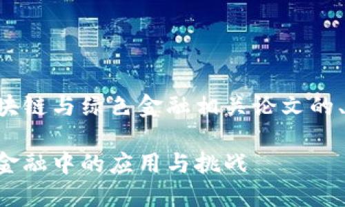以下是一个适合区块链与绿色金融相关论文的、关键词和大纲建议：

区块链技术在绿色金融中的应用与挑战
