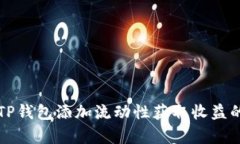 如何通过TP钱包添加流动性