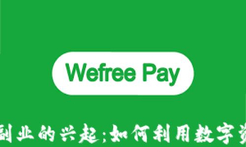 
区块链游戏副业的兴起：如何利用数字资产实现盈利