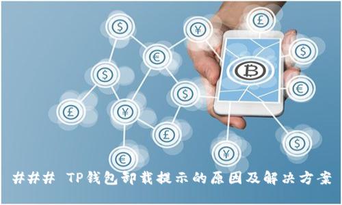 ### TP钱包卸载提示的原因及解决方案