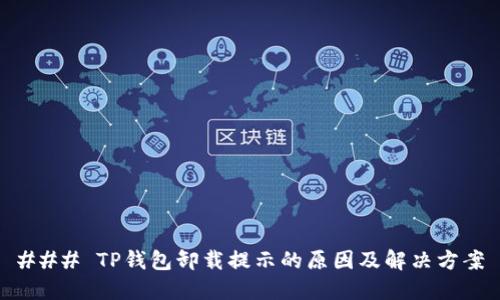 ### TP钱包卸载提示的原因及解决方案