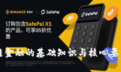 区块链金融的基础知识与核心要素解析