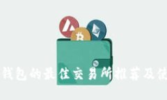 支持TP钱包的最佳交易所推