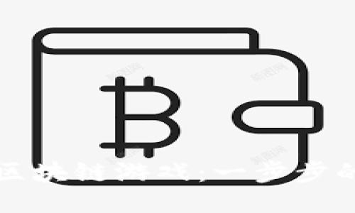 如何制作区块链游戏：一步步的详细指南