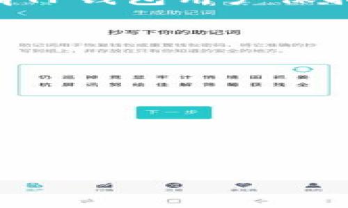 
  TP钱包请求超限的原因及解决方案解析 / 

关键词：
 guanjianci TP钱包, 请求超限, 解决方案, 数字钱包 /guanjianci 

内容大纲：
1. 引言
   - TP钱包简介
   - 请求超限的定义

2. TP钱包请求超限的原因
   - 请求频率限制
   - 网络问题
   - 后端服务限制

3. 如何确认请求超限
   - 错误提示分析
   - 监测请求频率

4. 解决TP钱包请求超限的方法
   - 请求频率
   - 增加请求间隔
   - 使用其他网络环境

5. 避免TP钱包请求超限的最佳实践
   - 合理安排交易时间
   - 定期检查和更新钱包

6. 其他常见的TP钱包问题及解决
   - 钱包丢失
   - 提现失败
   - 转账确认慢

7. 总结
   - 重申请求超限的重要性
   - 鼓励用户保持警惕

### 1. 引言

在数字资产管理日益普及的今天，TP钱包作为一种流行的数字钱包，给用户带来了极大的便利。然而，在使用过程中，一些用户却遇到了“请求超限”的问题，这不仅影响了用户体验，还可能对资产交易造成影响。在本文中，我们将深入探讨TP钱包请求超限的原因及其解决方案，以帮助用户更好地使用这一工具。

首先，让我们简单了解一下TP钱包。TP钱包是一个多功能的数字资产管理平台，支持多种主流区块链和数字货币，并提供交易、转账等多种操作。不过，随着用户数量的增加，服务器压力加大，许多用户在使用过程中遇到了请求超限的情况。为了提高大家对这一问题的认识，接下来我们将讨论什么是请求超限及其背后的原因。

### 2. TP钱包请求超限的原因

#### 请求频率限制

首先，TP钱包请求超限的主要原因之一是请求频率限制。网络中的每个服务都有其负载能力，TP钱包的服务器也不例外。当用户发起的请求超过了系统所能处理的最大请求数时，就会触发请求超限的警告。这种情况通常发生在高峰时段，例如市场波动较大或重大新闻发布时。用户在这些时期如果频繁进行转账或查询操作，可能会遇到请求超限的问题。

#### 网络问题

另一个可能导致请求超限的原因是网络问题。用户的网络不稳定或者速度过慢都可能造成请求的延迟，从而使得在短时间内发起的请求数量增加。如果一个请求没有在规定时间内响应，它可能导致用户在等待过程中重复提交请求，最终造成请求超限的情况。

#### 后端服务限制

TP钱包的后端服务在负载均衡和处理请求的过程中，有时会对某些用户的请求进行限流，以保护系统的整体稳定性。这种情况下，即使是合规的用户也可能临时遇到请求超限的提示。这种策略旨在确保大多数用户可以安全稳定地使用系统。

### 3. 如何确认请求超限

#### 错误提示分析

当用户遭遇TP钱包请求超限时，其系统通常会提供相关的错误提示。用户需要关注这些提示信息。在大多数情况下，错误提示会明确表示“请求超限”或“请求过于频繁”等。通过这些信息，用户可以初步判断自己的请求是否超出了系统的承受范围。

#### 监测请求频率

为了确认自己是否真的遭遇了请求超限，用户还可以通过监测自己的请求频率来判断。如果用户在短时间内进行了多项操作（如转账、查询等），建议记录每个操作的时间，从而分析自己的请求频率是否存在过高的情况。

### 4. 解决TP钱包请求超限的方法

#### 请求频率

请求频率是解决TP钱包请求超限的一种有效方法。用户应尽量减少在短时间内重复进行同一操作的行为，例如避免在市场波动时频繁刷新或提交交易。在可能的情况下，可以将多个请求合并为一个请求，尽量减少对服务器的压力。

#### 增加请求间隔

为了降低请求超限的风险，用户还可以考虑增加请求之间的时间间隔。这意味着在进行交易前，用户可以设置一定的等待时间，确保每个请求都有足够的时间进行处理，避免触发请求超限。例如，在发送每笔转账前，可以间隔10秒，确保前一请求得到回应后再进行下一次请求。

#### 使用其他网络环境

如果遇到网络不稳定的问题，可以尝试切换到更稳定的网络环境下进行操作。比如，可以考虑换用Wi-Fi而非移动数据，或者选择附近的网络信号较强的地点进行操作。这种变化可能会提升请求的成功率，从而降低请求超限的发生。

### 5. 避免TP钱包请求超限的最佳实践

#### 合理安排交易时间

用户在进行数字资产交易时，应合理安排交易时间，避开市场波动的高峰期。在价格剧烈波动时，大量用户会涌入市场进行买卖，增加请求超限的风险。因此，选择在市场相对平稳的时段进行交易，将有助于减少遇到请求超限的可能性。

#### 定期检查和更新钱包

保持TP钱包的更新与安全性也是规避请求超限的一种方式。定期检查钱包是否有可用的更新版本，以确保使用的是最新的安全功能和性能。及时更新不仅可以提高钱包的运行效率，还有助于减少系统错误和请求超限的问题。

### 6. 其他常见的TP钱包问题及解决

#### 钱包丢失

在使用TP钱包时，用户面临的一个常见问题是钱包丢失。此种情况下，用户需要特别关注如何恢复钱包信息和资产。在经验丰富的用户看来，备份私钥和助记词是避免丢失的最佳策略。另外，若要防止恶意软件攻击用户的设备，建议定期更换密码并保持操作系统的安全更新。

#### 提现失败

提现失败也是用户经常反馈的问题，可能的原因包括但不限于网络延迟、最低提现限额和手续费不足等。用户应仔细阅读每次提现的相关条款，确保遵循规定。此外，建议留意钱包余额及手续费，以确保提现能够成功处理。

#### 转账确认慢

用户在进行转账时，有时会遇到转账确认慢的情况，这通常与网络拥堵、矿工费设置过低或选择的区块链网络稳定性有关。遇到这种情况时，用户可以通过增加矿工费来提高转账的优先级，或者选择其他稳定性更好的区块链进行转账。

### 7. 总结

在总结中，我们再次强调了请求超限的重要性，特别是在数字资产管理过程中。了解请求超限的原因和解决方法，能够帮助用户减少不必要的麻烦。此外，我们也鼓励所有TP钱包用户保持警惕，定期检查自己的交易记录与钱包状态，合理安排交易以确保资产的安全和流畅交易体验。

### 相关问题

1. TP钱包请求超限会影响我的交易吗？
2. 请求超限是否会导致资产丢失？
3. 什么是请求超限的具体限制？
4. 如何知道自己的请求频率是否合理？
5. TP钱包的更新对请求超限有影响吗？
6. 遇到请求超限，我可以请求客服支持吗？
7. 除了请求超限，TP钱包还有哪些常见问题？

以上是关于“TP钱包请求超限”的详细分析与探讨，希望能帮助到广大用户更好地理解此问题及其应对策略。