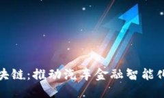 一汽金融区块链：推动汽