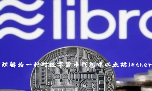 在讨论“t p钱包里面eth1什么意思”这个主题时，我们可以理解为一种对数字货币钱包中以太坊（Ethereum, ETH）相关信息的探讨。以下是关于这个主题的建议：

t p钱包中的ETH1是什么？全面解读以太坊和分层结构